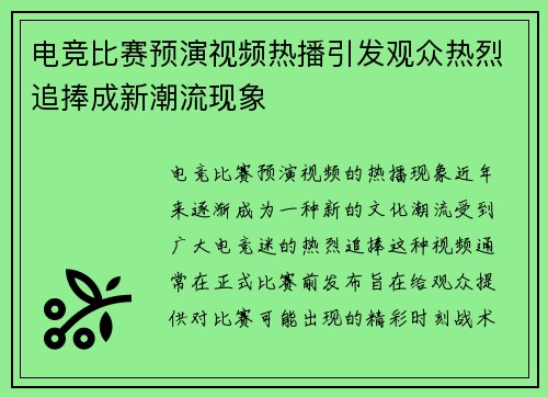 电竞比赛预演视频热播引发观众热烈追捧成新潮流现象