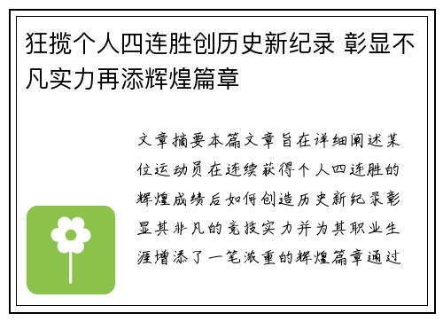 狂揽个人四连胜创历史新纪录 彰显不凡实力再添辉煌篇章