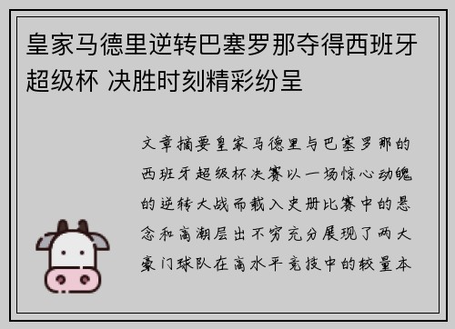 皇家马德里逆转巴塞罗那夺得西班牙超级杯 决胜时刻精彩纷呈