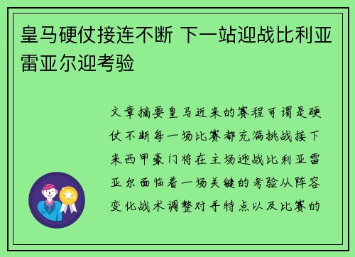 皇马硬仗接连不断 下一站迎战比利亚雷亚尔迎考验