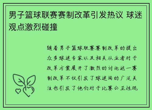 男子篮球联赛赛制改革引发热议 球迷观点激烈碰撞