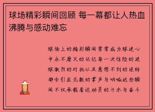 球场精彩瞬间回顾 每一幕都让人热血沸腾与感动难忘