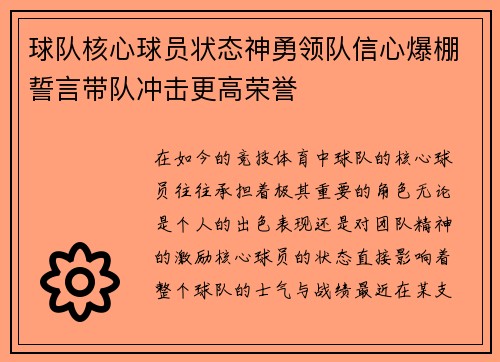 球队核心球员状态神勇领队信心爆棚誓言带队冲击更高荣誉