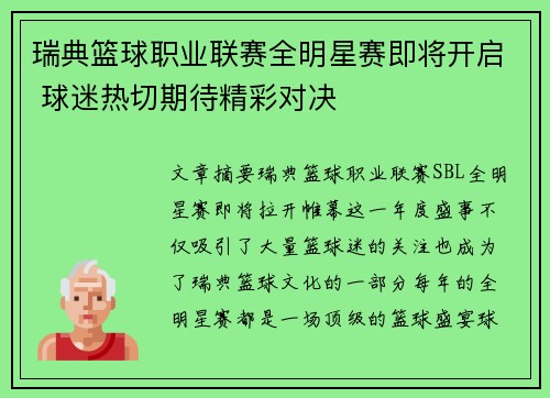 瑞典篮球职业联赛全明星赛即将开启 球迷热切期待精彩对决