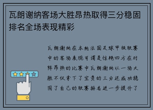 瓦朗谢纳客场大胜昂热取得三分稳固排名全场表现精彩