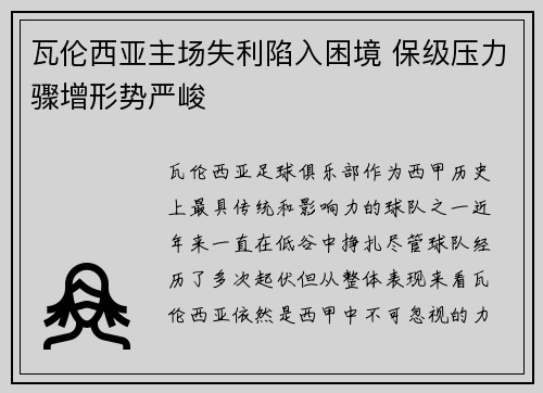 瓦伦西亚主场失利陷入困境 保级压力骤增形势严峻