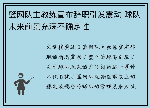 篮网队主教练宣布辞职引发震动 球队未来前景充满不确定性