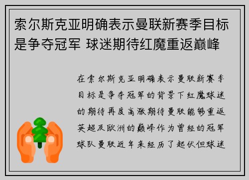 索尔斯克亚明确表示曼联新赛季目标是争夺冠军 球迷期待红魔重返巅峰