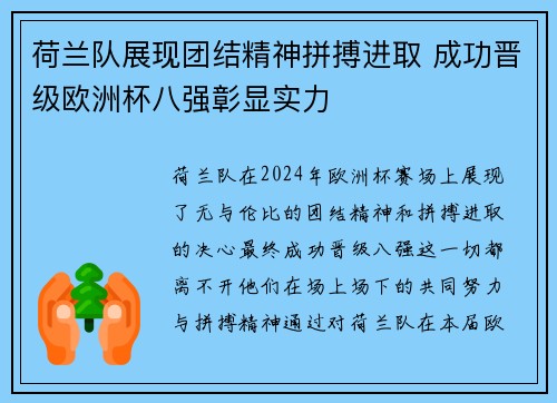 荷兰队展现团结精神拼搏进取 成功晋级欧洲杯八强彰显实力