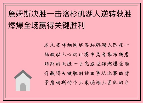 詹姆斯决胜一击洛杉矶湖人逆转获胜燃爆全场赢得关键胜利