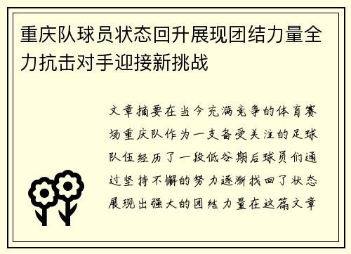 重庆队球员状态回升展现团结力量全力抗击对手迎接新挑战