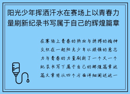 阳光少年挥洒汗水在赛场上以青春力量刷新纪录书写属于自己的辉煌篇章