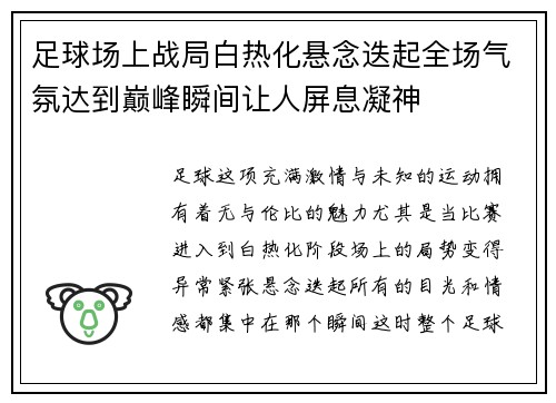 足球场上战局白热化悬念迭起全场气氛达到巅峰瞬间让人屏息凝神