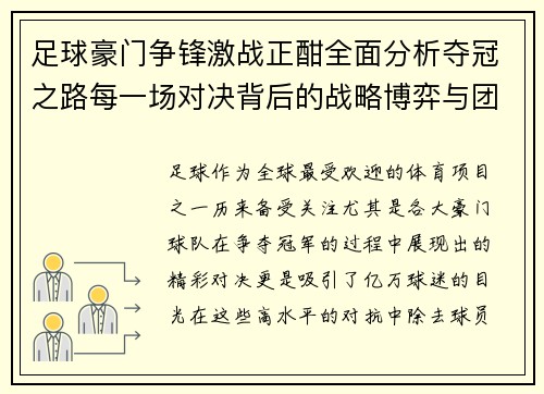 足球豪门争锋激战正酣全面分析夺冠之路每一场对决背后的战略博弈与团队智慧