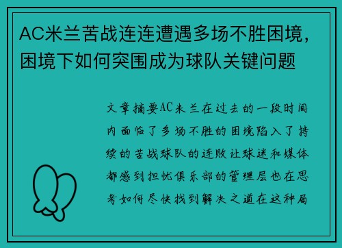 AC米兰苦战连连遭遇多场不胜困境，困境下如何突围成为球队关键问题