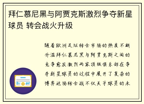 拜仁慕尼黑与阿贾克斯激烈争夺新星球员 转会战火升级