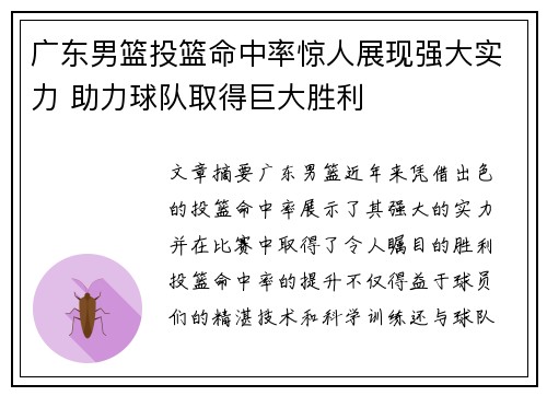 广东男篮投篮命中率惊人展现强大实力 助力球队取得巨大胜利