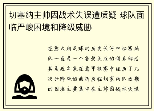 切塞纳主帅因战术失误遭质疑 球队面临严峻困境和降级威胁