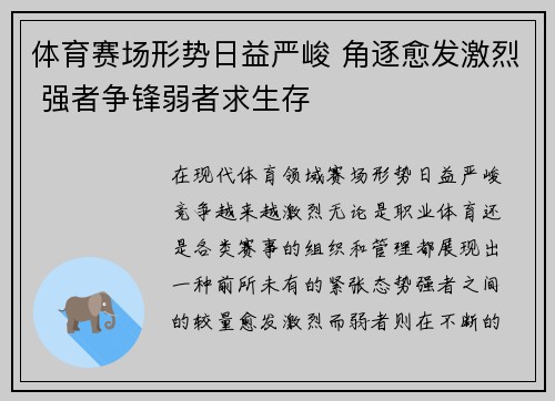 体育赛场形势日益严峻 角逐愈发激烈 强者争锋弱者求生存