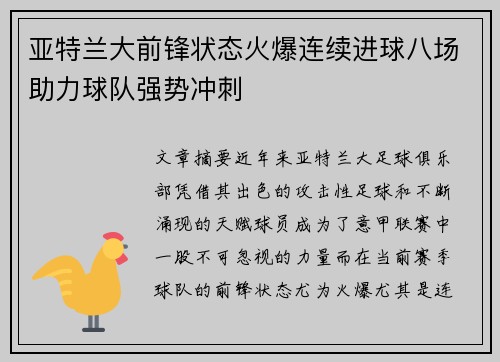 亚特兰大前锋状态火爆连续进球八场助力球队强势冲刺