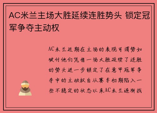 AC米兰主场大胜延续连胜势头 锁定冠军争夺主动权