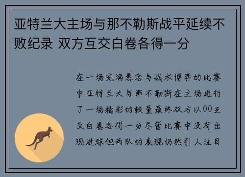 亚特兰大主场与那不勒斯战平延续不败纪录 双方互交白卷各得一分