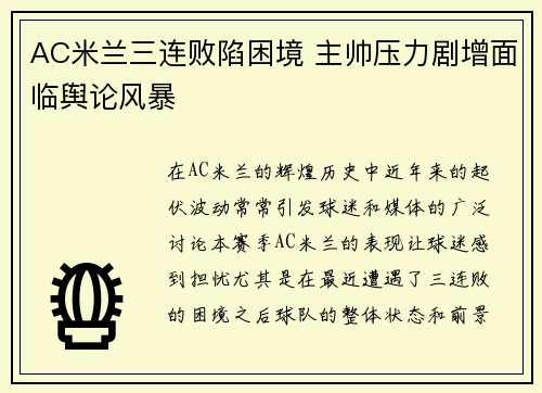 AC米兰三连败陷困境 主帅压力剧增面临舆论风暴