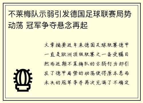 不莱梅队示弱引发德国足球联赛局势动荡 冠军争夺悬念再起