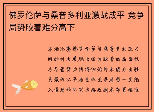 佛罗伦萨与桑普多利亚激战成平 竞争局势胶着难分高下