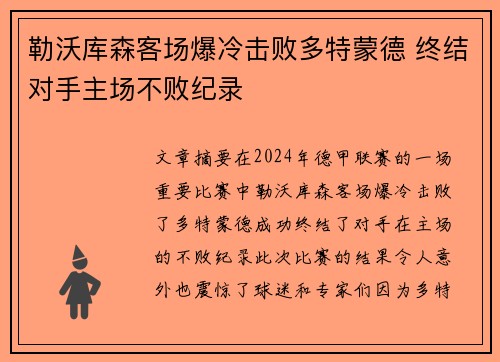 勒沃库森客场爆冷击败多特蒙德 终结对手主场不败纪录