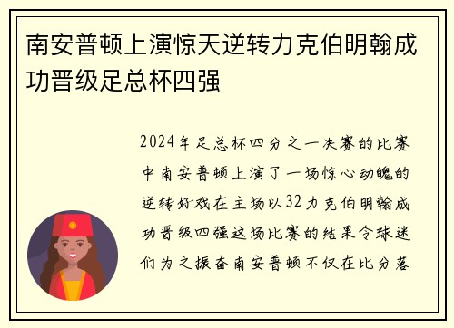 南安普顿上演惊天逆转力克伯明翰成功晋级足总杯四强