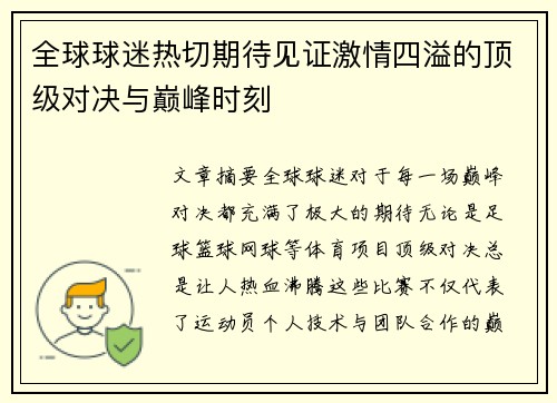 全球球迷热切期待见证激情四溢的顶级对决与巅峰时刻