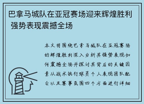 巴拿马城队在亚冠赛场迎来辉煌胜利 强势表现震撼全场