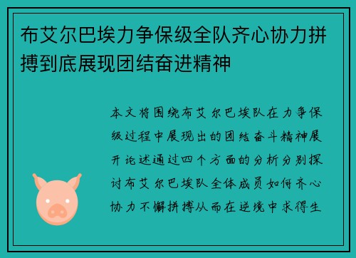 布艾尔巴埃力争保级全队齐心协力拼搏到底展现团结奋进精神