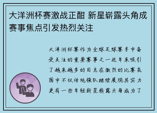 大洋洲杯赛激战正酣 新星崭露头角成赛事焦点引发热烈关注