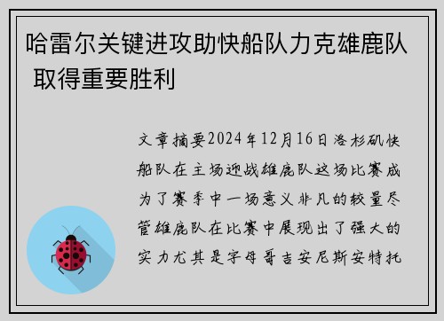 哈雷尔关键进攻助快船队力克雄鹿队 取得重要胜利