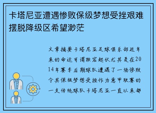 卡塔尼亚遭遇惨败保级梦想受挫艰难摆脱降级区希望渺茫