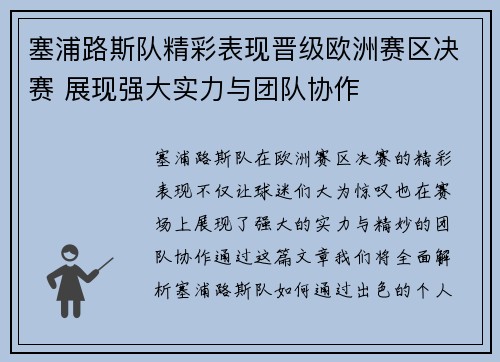 塞浦路斯队精彩表现晋级欧洲赛区决赛 展现强大实力与团队协作