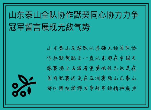 山东泰山全队协作默契同心协力力争冠军誓言展现无敌气势