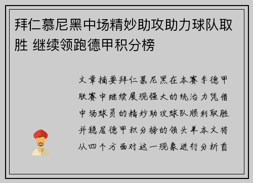 拜仁慕尼黑中场精妙助攻助力球队取胜 继续领跑德甲积分榜