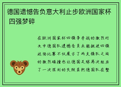 德国遗憾告负意大利止步欧洲国家杯 四强梦碎