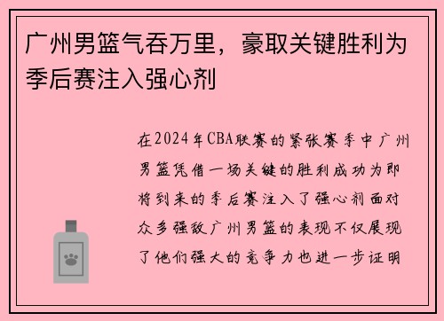 广州男篮气吞万里，豪取关键胜利为季后赛注入强心剂