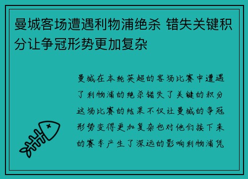 曼城客场遭遇利物浦绝杀 错失关键积分让争冠形势更加复杂