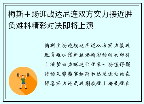 梅斯主场迎战达尼连双方实力接近胜负难料精彩对决即将上演