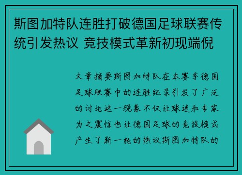 斯图加特队连胜打破德国足球联赛传统引发热议 竞技模式革新初现端倪