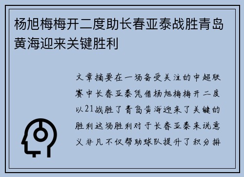 杨旭梅梅开二度助长春亚泰战胜青岛黄海迎来关键胜利