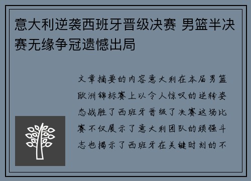 意大利逆袭西班牙晋级决赛 男篮半决赛无缘争冠遗憾出局