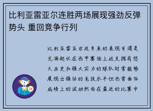 比利亚雷亚尔连胜两场展现强劲反弹势头 重回竞争行列