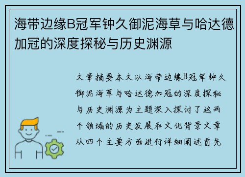 海带边缘B冠军钟久御泥海草与哈达德加冠的深度探秘与历史渊源