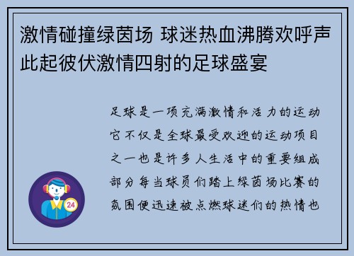 激情碰撞绿茵场 球迷热血沸腾欢呼声此起彼伏激情四射的足球盛宴